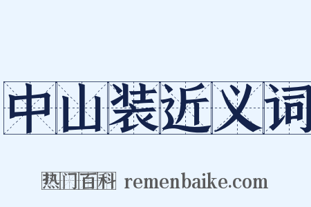 中山装近义词是什么意思的图片